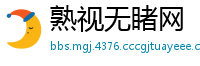 熟视无睹网